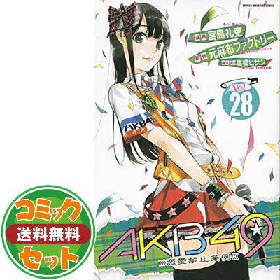 AKB48 - 新品未開封　漫画　ＡＫＢ４９　特装版全29巻セット　宮島礼吏 AKB49 恋愛禁止条例 コミック 全29巻完結セット (講談社