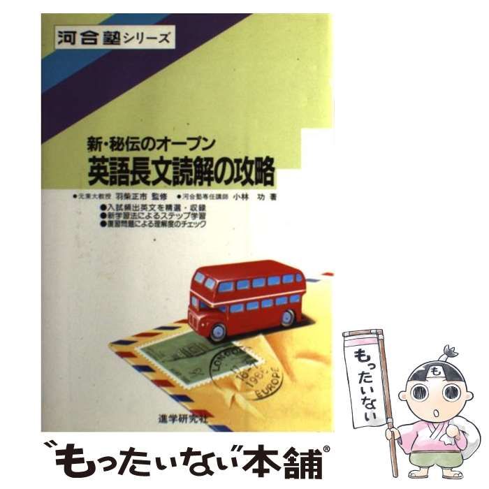 中古】 オープン英語長文読解の攻略 (新・秘伝のオープン) / 小林功