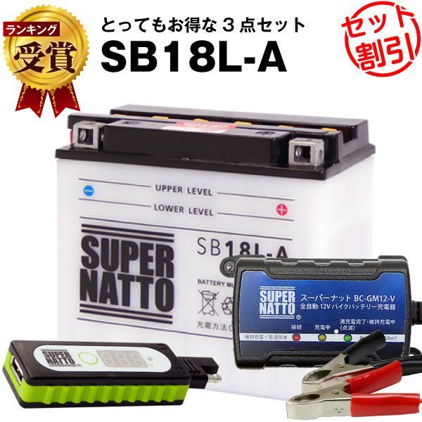 バイクでスマホ充電 USBチャージャー+充電器+SB18L-A セットバイクバッテリーYB18L-A GM18A-3A互換 スーパーナット充電器(12V)(液入済)