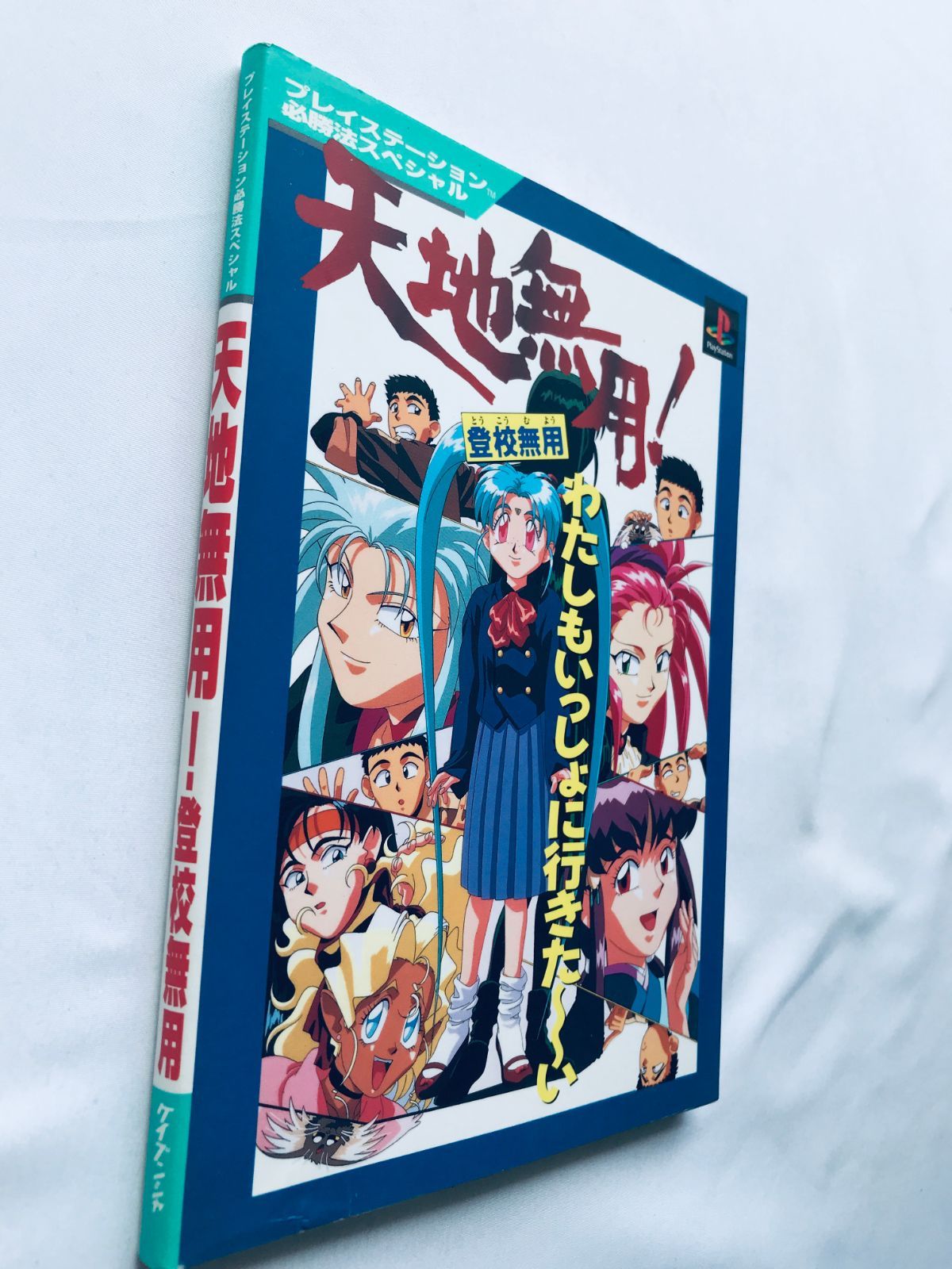天地無用！登校無用 必勝法スペシャル 攻略本 初版 TENCHI MUYO