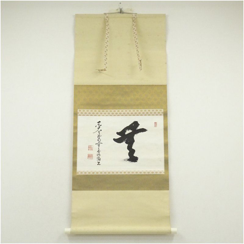東大寺 狭川明俊筆 無 一字 横物 肉筆紙本掛軸 共箱 掛け軸 床の間 書 おしゃれ 絵画 表具 芸術 茶道 年中掛け インテリア 茶掛 掛物 和室