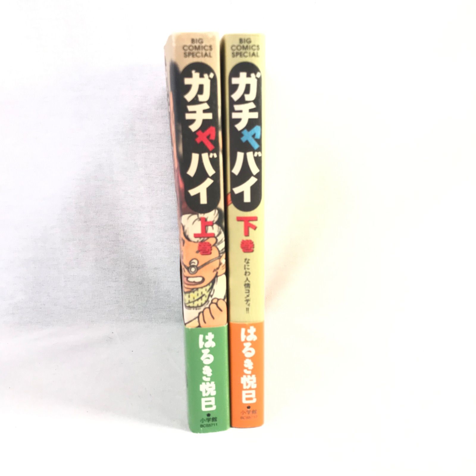 初版】ガチャバイ 上下巻セット はるき悦巳 BIG COMICS SPECIAL