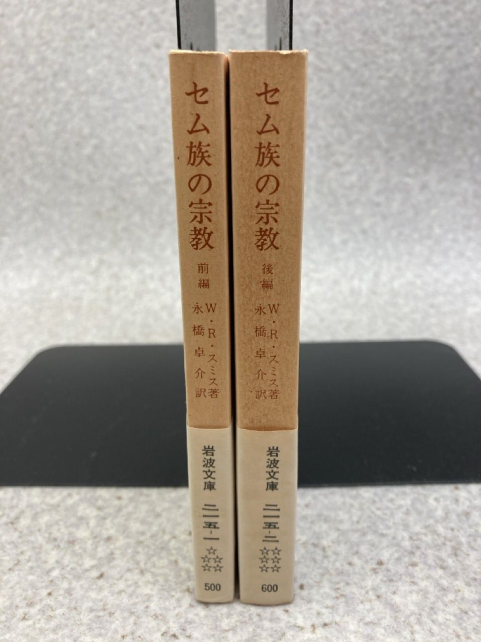 【希少】セム族の宗教 前・後編 2冊揃セット 2冊まとめ セム族の宗教 前・後編 岩波文庫