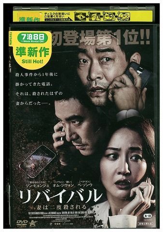 DVD リバイバル 妻は二度殺される レンタル版 Z3P01198 - メルカリ