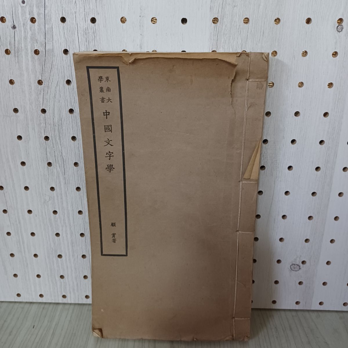 東南大学叢書 中国文字学 顧実 民国15年再版 中國文字學 蔵書印あり 140068