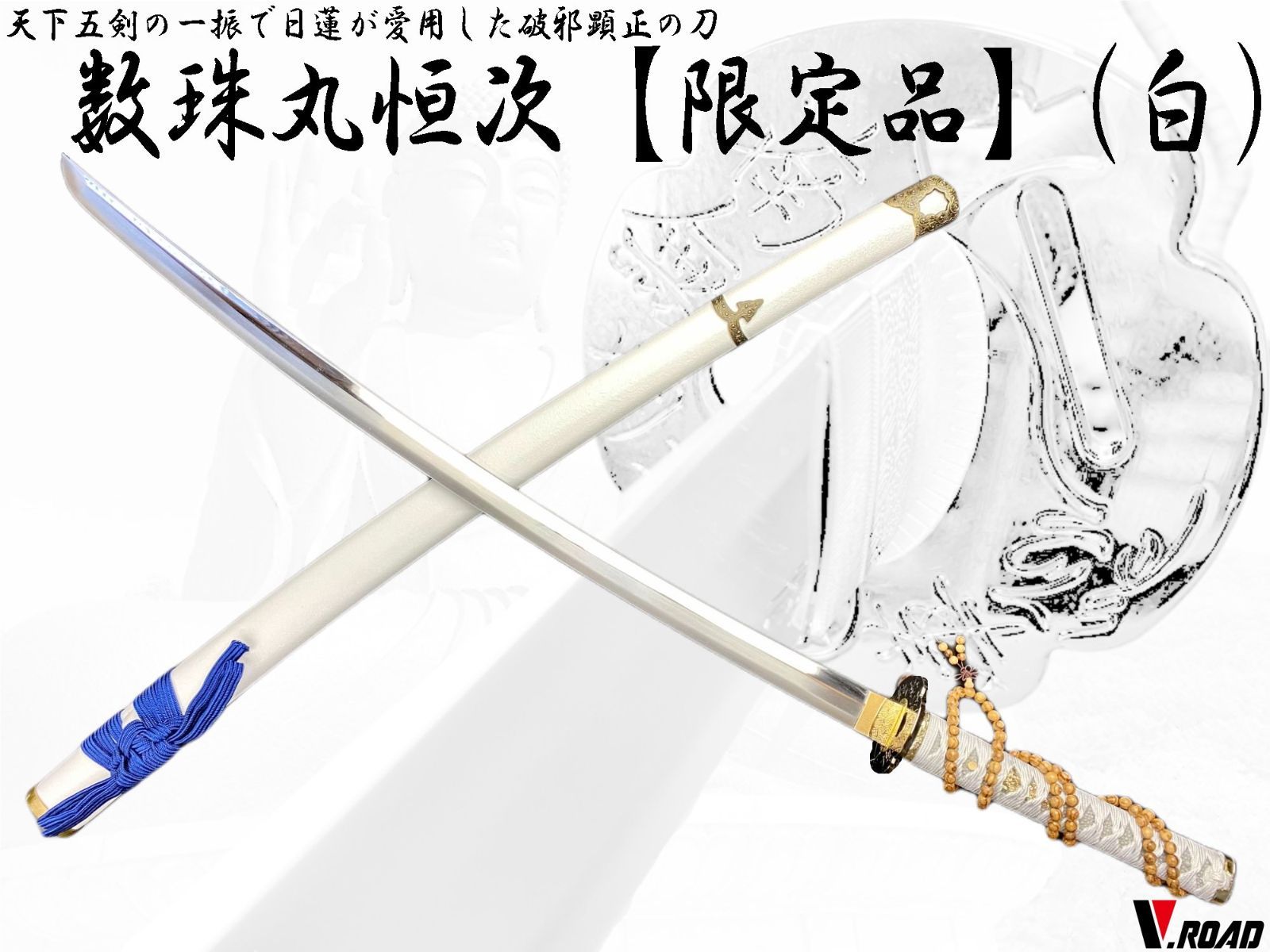 数珠丸恒次（武士刀）古兵器 武具 刀装具 日本刀 模造刀 居合