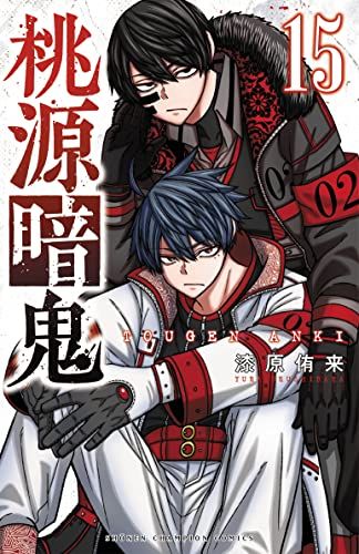 桃源暗鬼 まとめ売り 桃源暗鬼 15 (15) (少年チャンピオンコミックス)／漆原侑来