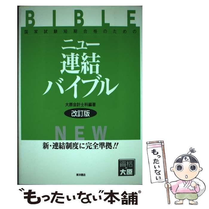 【中古】 ニュー連結バイブル ３訂版/東洋書店/大原簿記学校 中古】 ニュー連結バイブル 3訂版/東洋書店/大原簿記学校