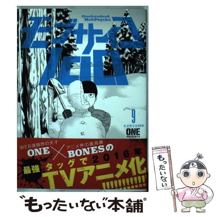 中古】 モブサイコ100 9 （裏少年サンデーコミックス） / ONE / 小学館  