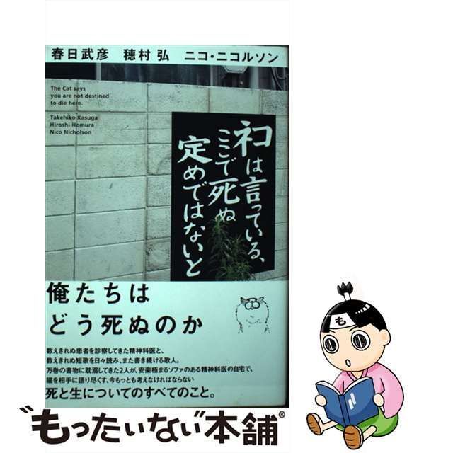 【中古】 ネコは言っている、ここで死ぬ定めではないと / 春日武彦 穂村弘 ニコ・ニコルソン / イースト・プレス