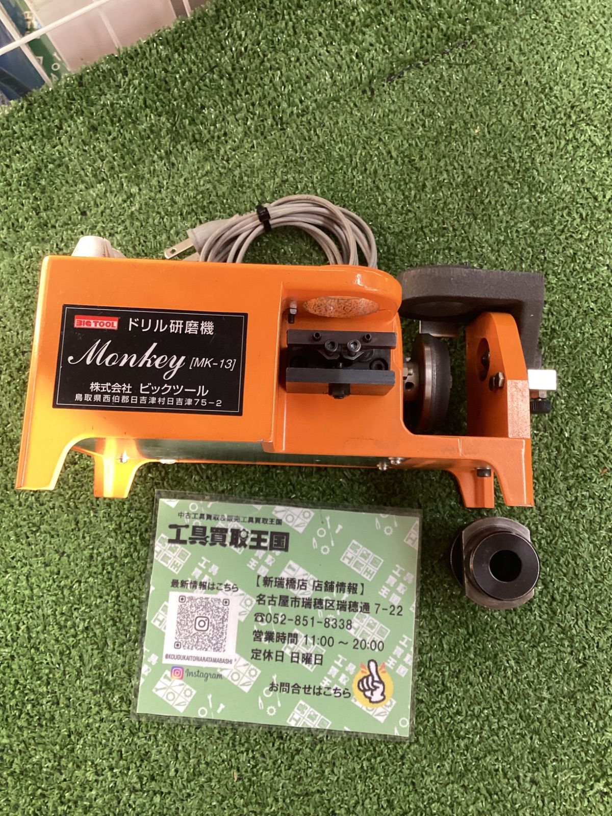 BIC TOOL ビックツール ドリル研磨機 MK-13 中古