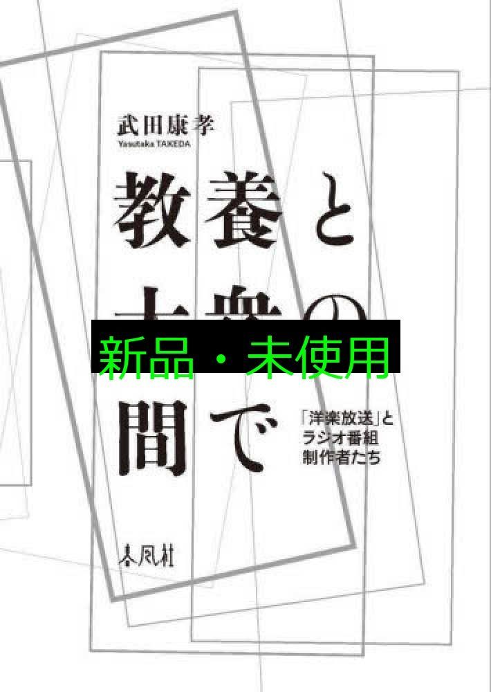 教養と大衆の間で― 洋楽放送 とラジオ番組制作者たち 単行本 武田康孝