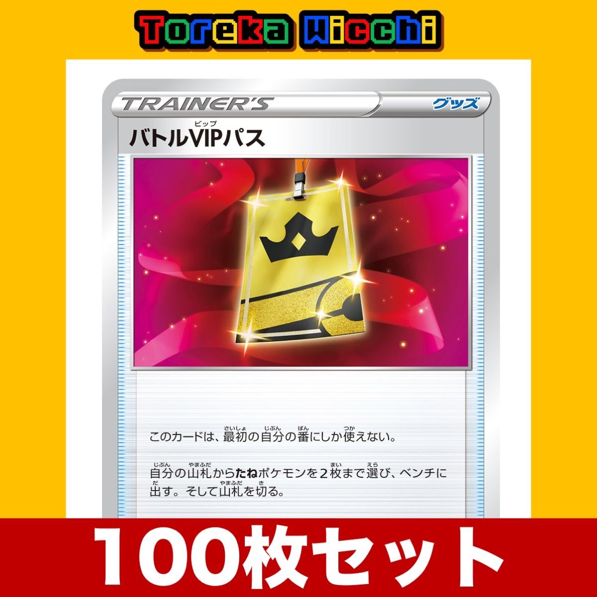 ポケモンカード バトルVIPパス 100枚まとめ売り - メルカリ