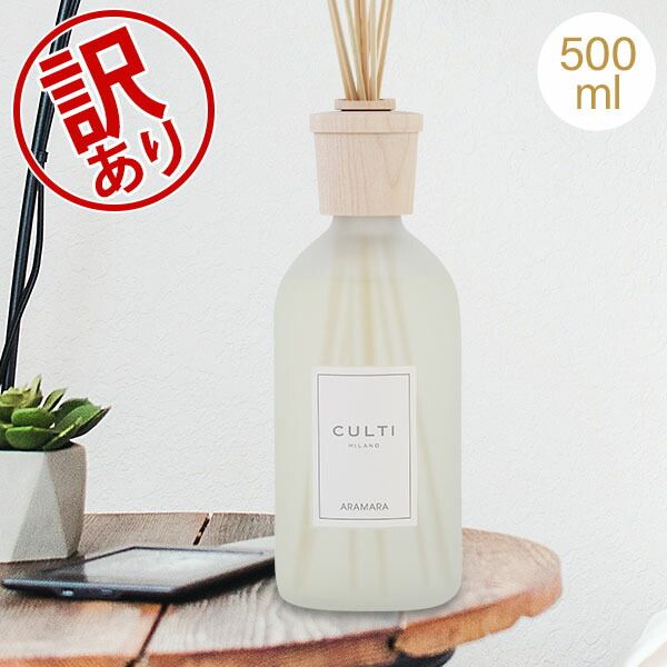 クルティ Culti ホームディフューザー スタイル 500ml ルームフレグランス Home Diffuser Stile スティック インテリア 天然香料 イタリア 同梱不可 アウトレット CLT97010-033