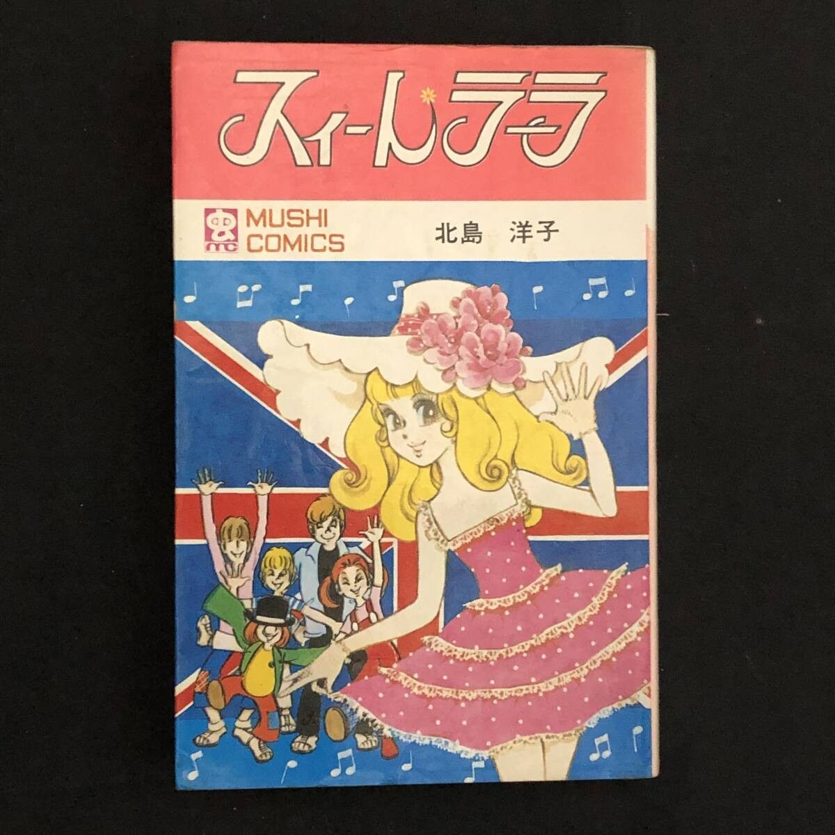 スィートラーラ 　漫画　北島洋子　虫プロ スィート・ラーラ 虫コミックス 昭和46年初版 虫プロ 非貸本