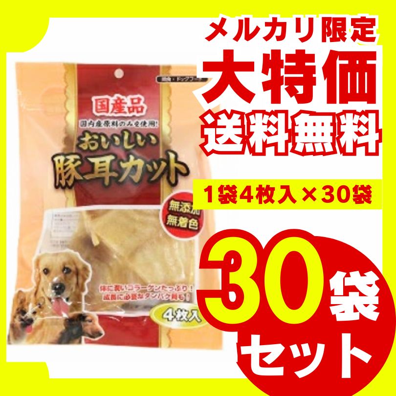 国産 おいしい豚耳カット 4枚入り×30袋セット ドッグフード 犬用おやつ ジャーキー 国産 無添加 高タンパク コラーゲン ハード 厳選素材 お徳用 大容量 まとめ買い 多頭飼い