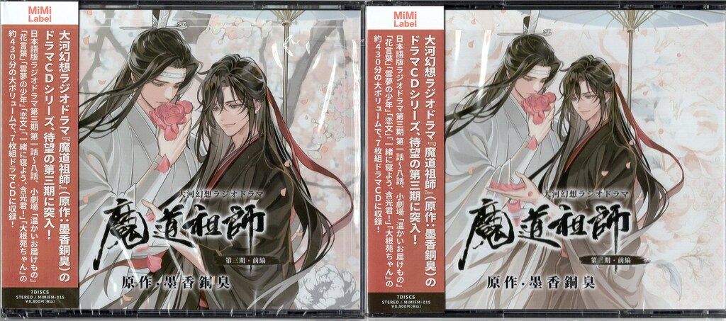 墨香銅臭 ドラマCD 大河幻想ラジオドラマ 魔道祖師 第一期 前編 特装盤 音楽】ドラマCD 大河幻想ラジオドラマ「魔道祖師」第三期 前編