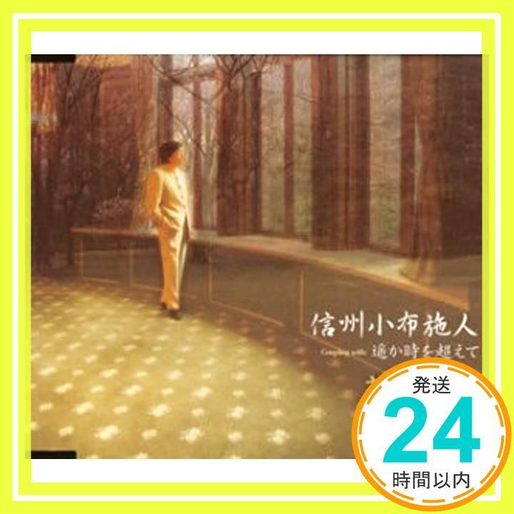 信州小布施人 CD 夢慧? 夢慧? 庄司龍? 山口魁 夢慧_02