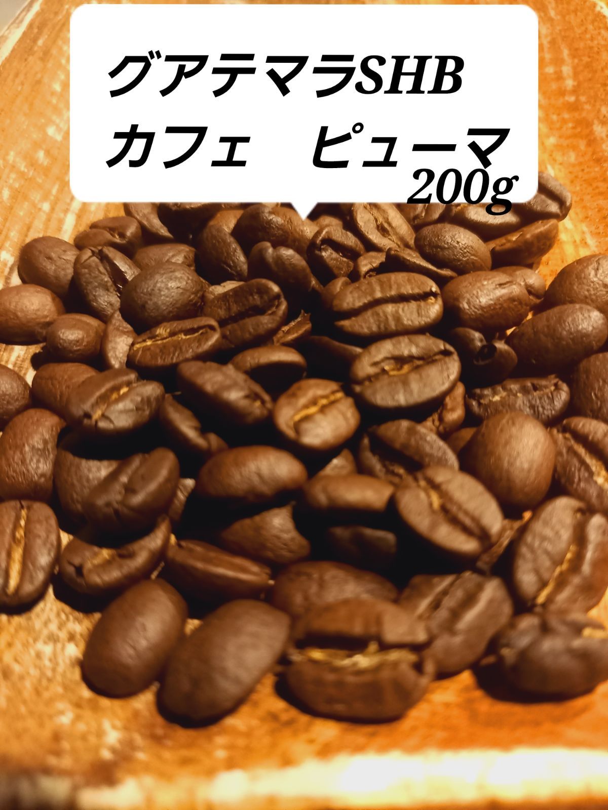200g 珈琲 自家焙煎コーヒー豆 グアテマラSHB - 8
