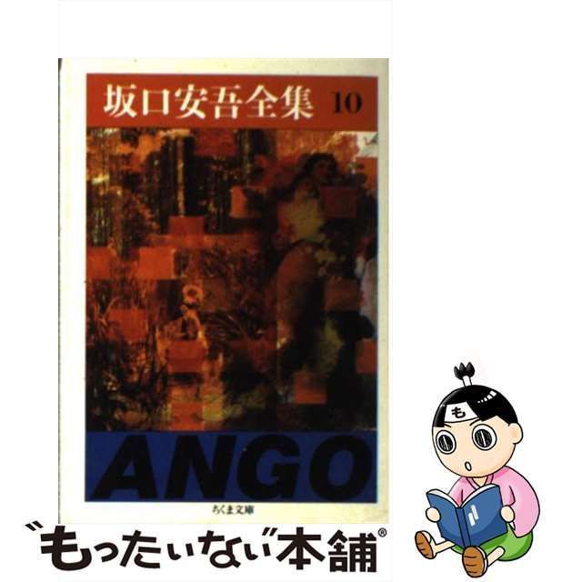 中古】 坂口安吾全集 10 （ちくま文庫） / 坂口 安吾 / 筑摩書房 