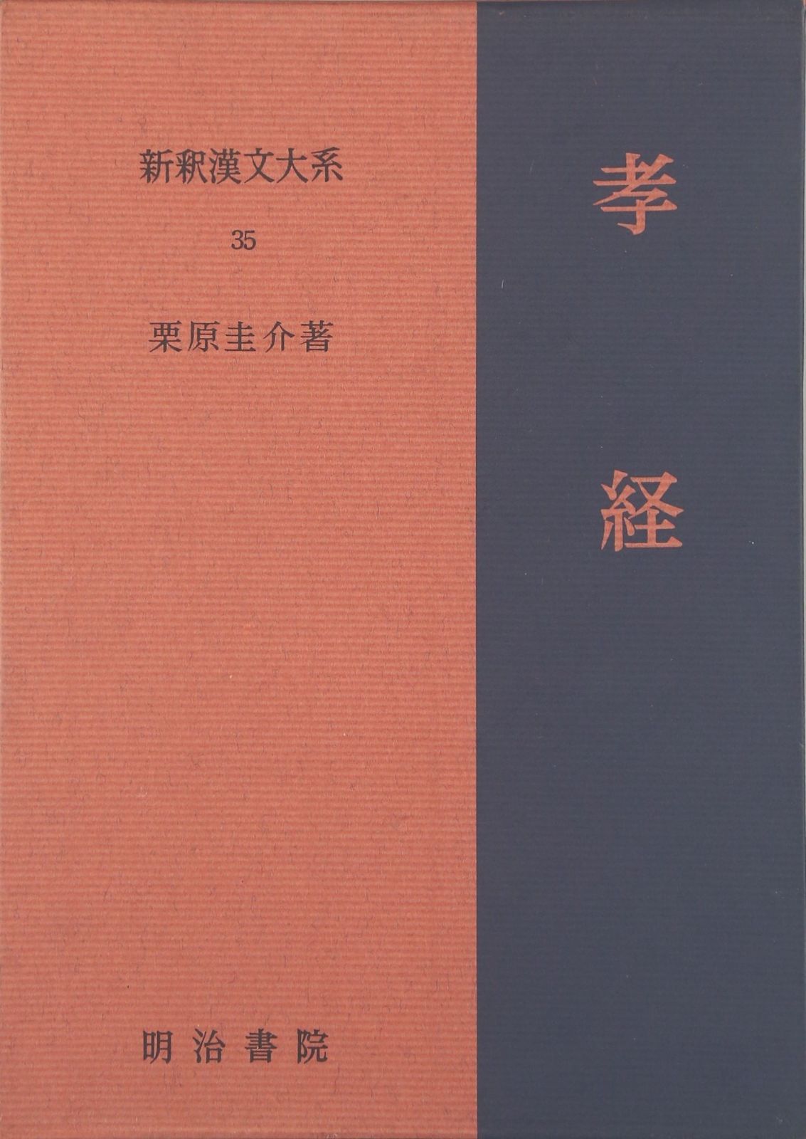 孝経 新釈漢文大系 (35)