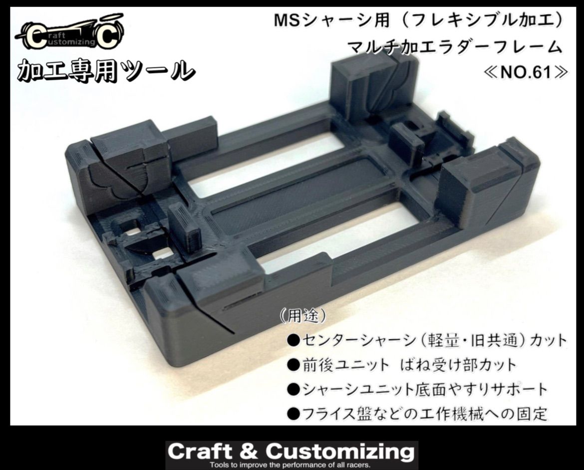 ミニ四駆治具 MSシャーシ用 マルチ加工ラダーフレーム 《NO.61》 - メルカリ