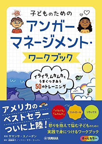 子どものためのアンガーマネージメント・ワークブック:イライラ、ムカムカとうまくつきあう50のトレーニング／サマンサ・スノ