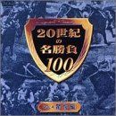 20世紀の名勝負100 Vol.4 驚愕編 [DVD]