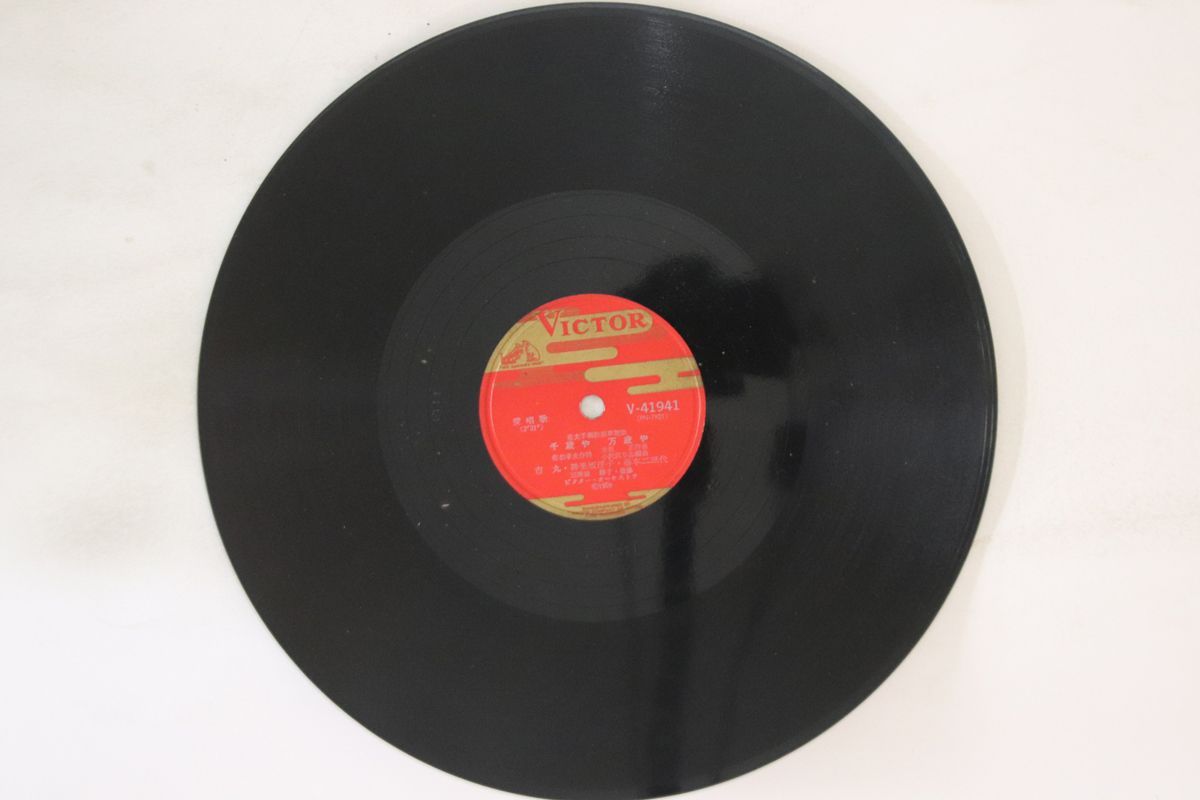 78RPM/SP 三浦洸一 / 市丸, 神楽坂浮子, 藤本ニ三代 われらの皇