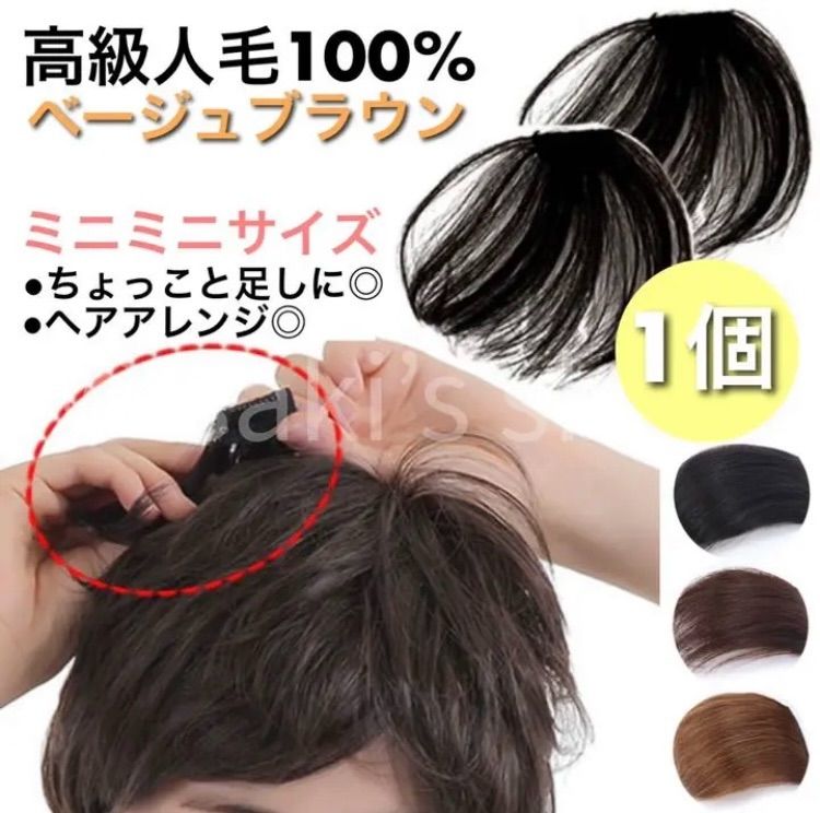 ちょこっとヘアピース】高級人毛100％ 総手植え ベージュ 茶色 抜け毛