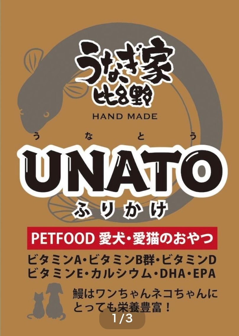 UNATO 】ふりかけタイプ50g✖️1袋 安心安全無添加！うなぎの頭を使ったヘルシーペットフード - メルカリ