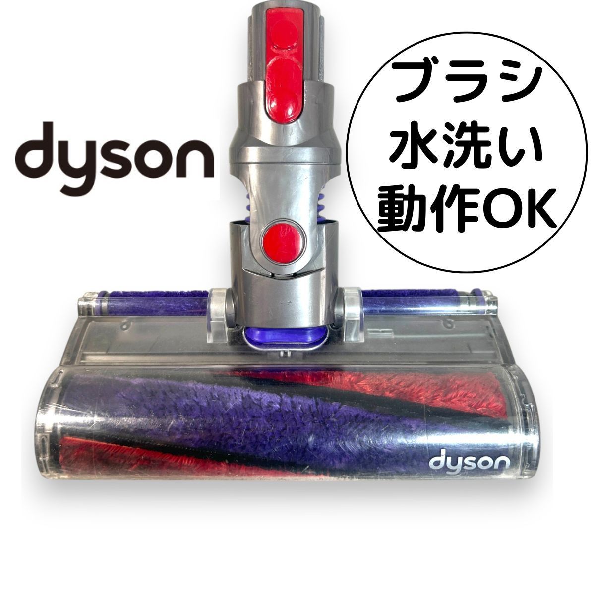 ダイソン Dyson 掃除機 ソフトローラー クリーナー ヘッド 動作