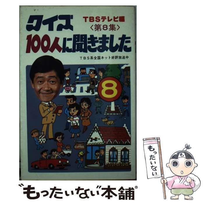 【中古】 クイズ１００人に聞きました/朝日ソノラマ 中古】 クイズ100人に聞きました 第8集 / 朝日ソノラマ / 朝日