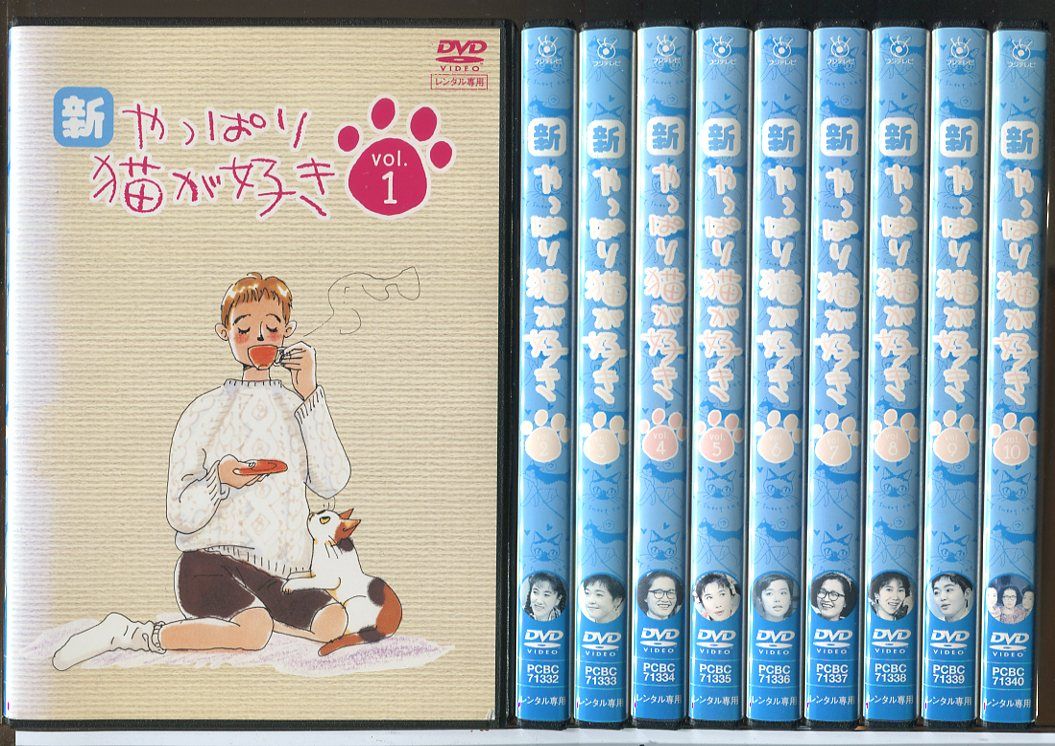 新・やっぱり猫が好き 全10巻セット/DVD 中古 レンタル落ち/もたい