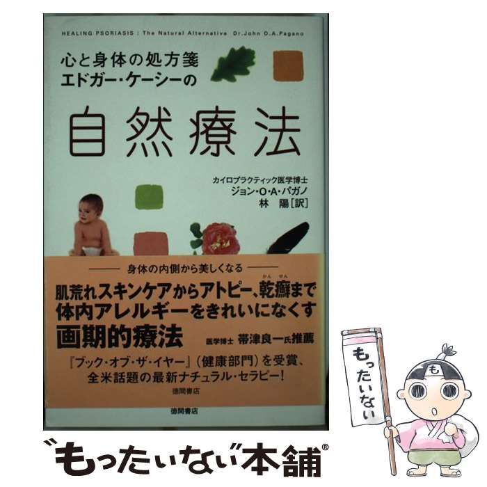 【中古】 エドガー・ケーシーの自然療法 心と身体の処方箋 / ジョン・O．A． パガノ、 林 陽 / 徳間書店