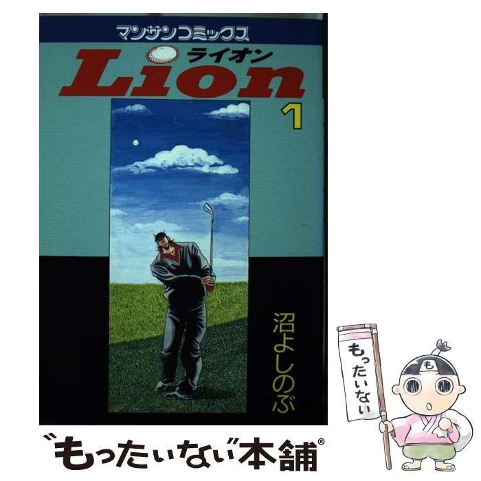 中古】 Lion 1 （マンサンコミックス） / 沼 よしのぶ / 実業之