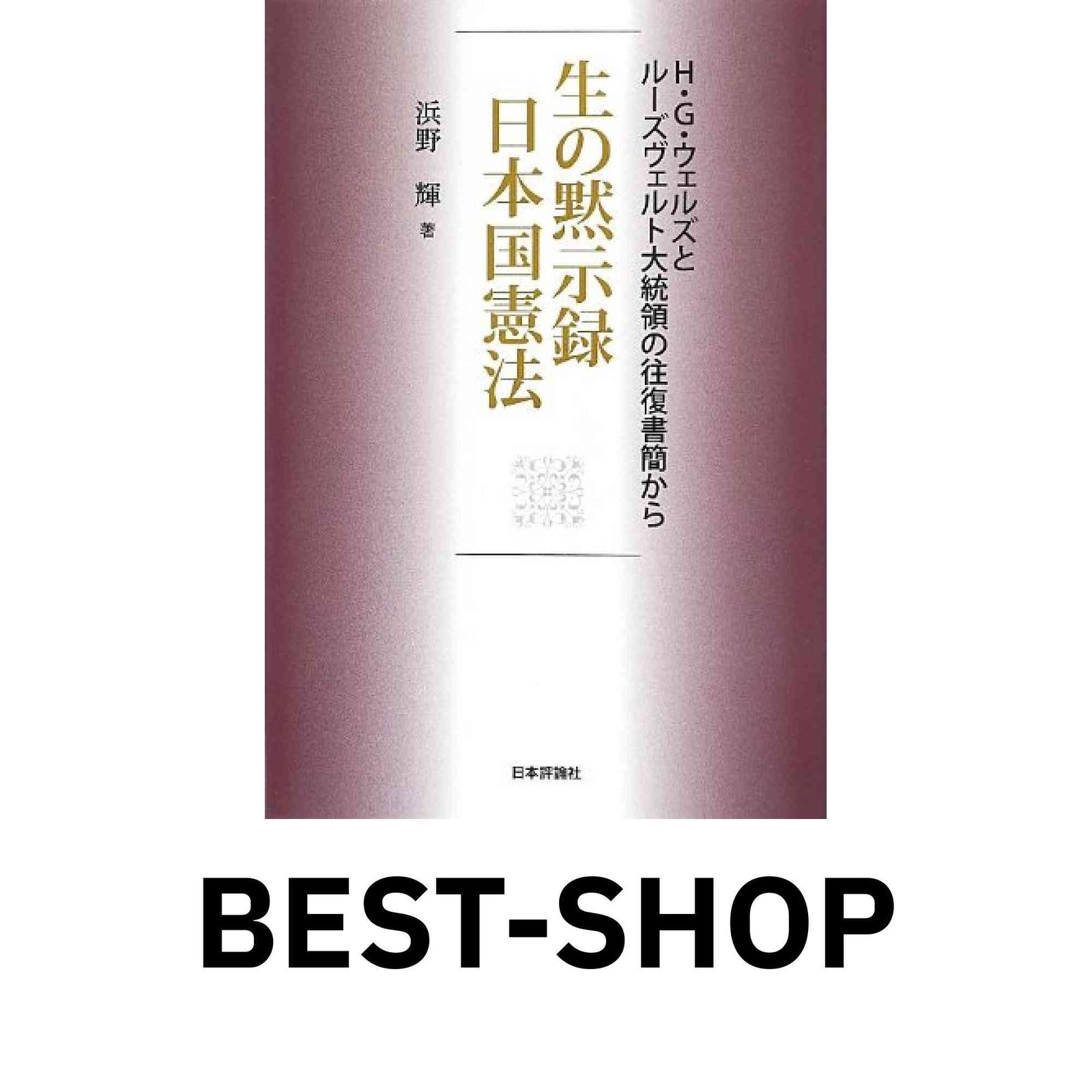 生の黙示録 生の黙示録 日本国憲法: H.G.ウェルズとルーズベルト
