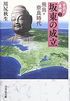 【中古-非常に良い】 坂東の成立 飛鳥・奈良時代 (古代の東国)
