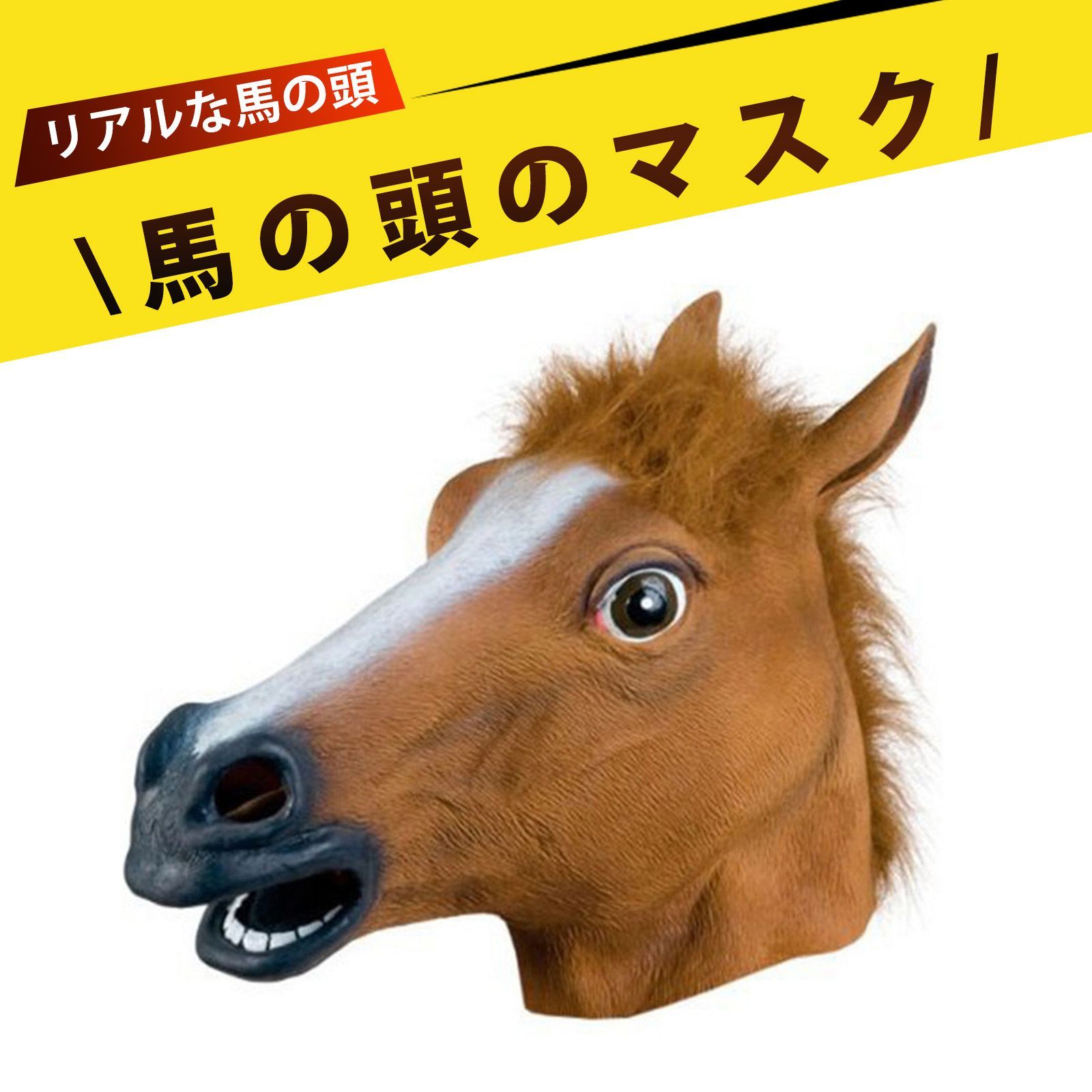 馬 ヘッドギア 馬面 馬 被り物 仮面 動物 頭被り リアル馬マスク 変装 