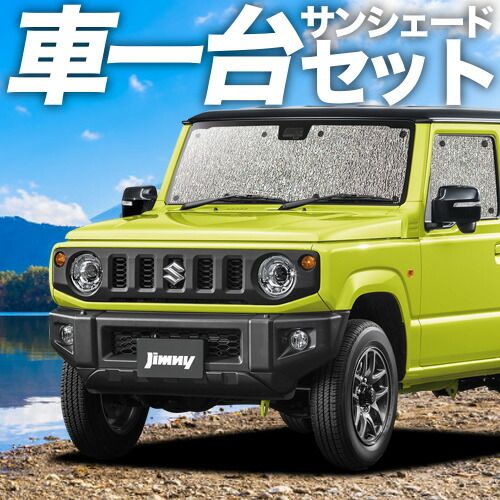 吸盤＋2個 ジムニー JB64 シエラ JB74 サンシェード カーテン 車中泊 グッズ シームレスサンシェード内装ドレスアップ 車用カーテン カーフィルム カーシェード サイド セット フロント 日除け