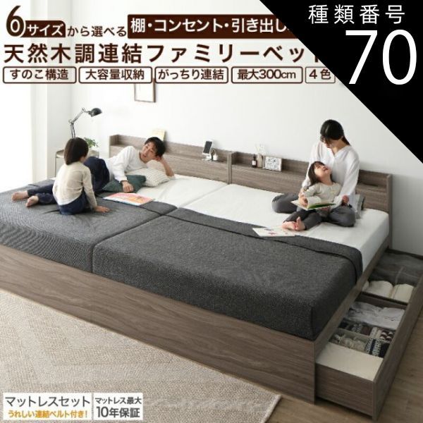  種類70：WK240(SD＋SD)/匠モデルマットレス付/ノルディックオーク/ブラック ベッド 連結ベッド 収納ベッド ファミリーベッド 連結 ベッドフレーム マットレス付き 収納付き グレー ブラウン 白 フレーム・マットレスセット