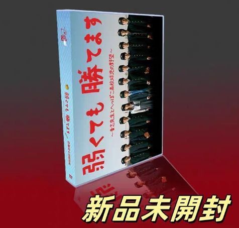 弱くても勝てます～青志先生とへっぽこ高校球児の野望～ DVD-BOX