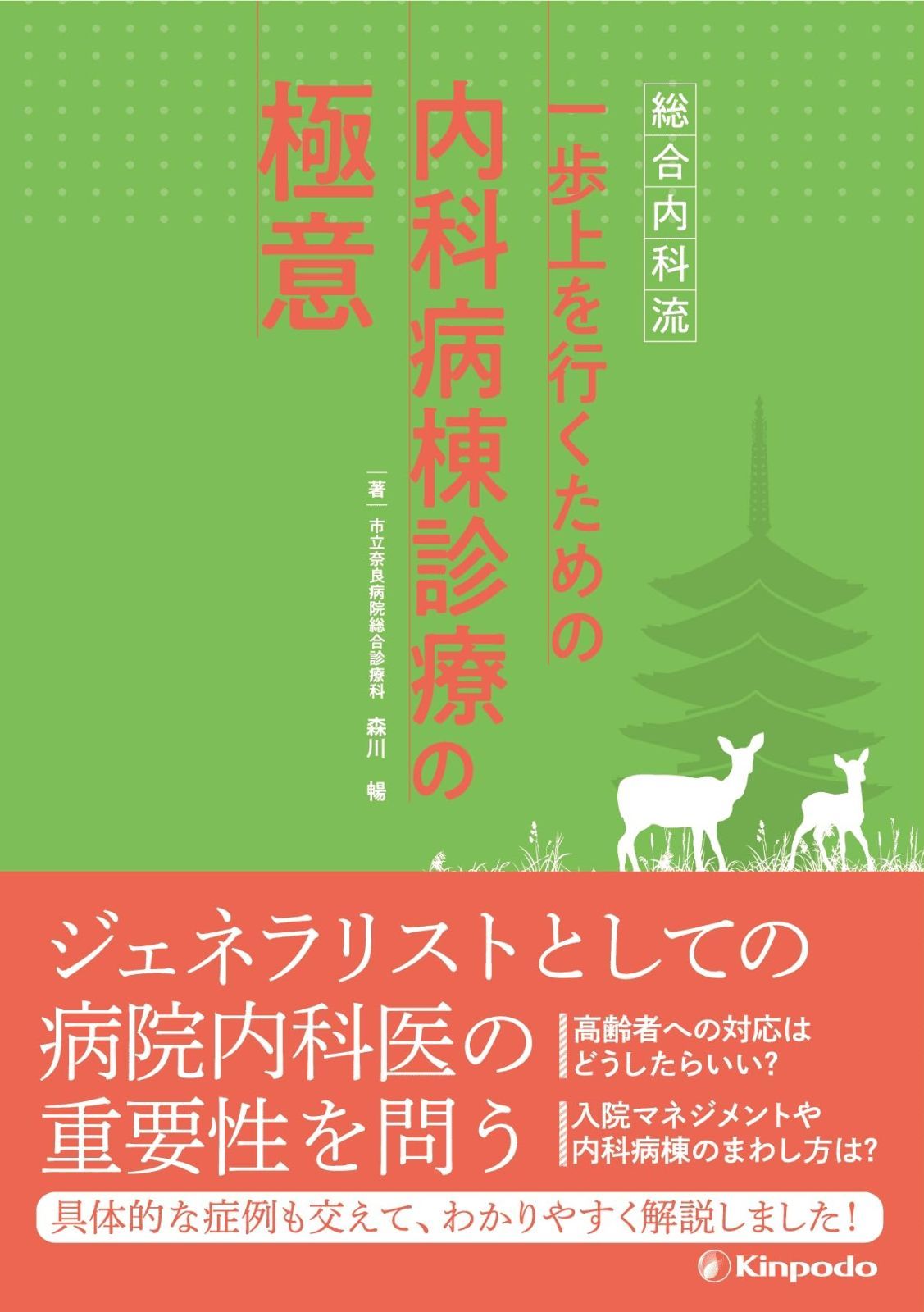 総合内科流 一歩上を行くための内科病棟診療の 意