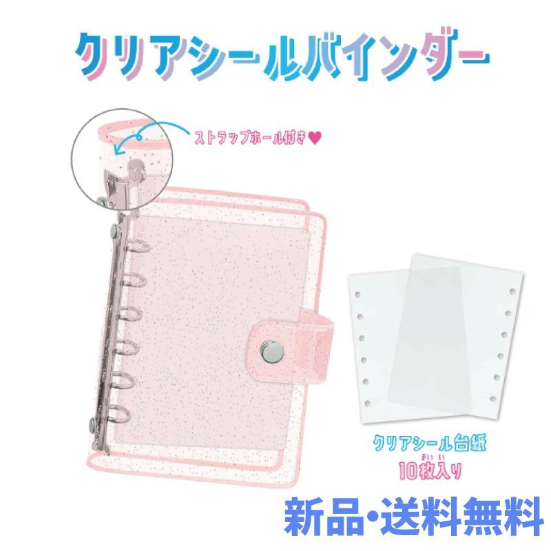 クリアシールバインダー バインダー ピンク ラメピンク ラメ シール