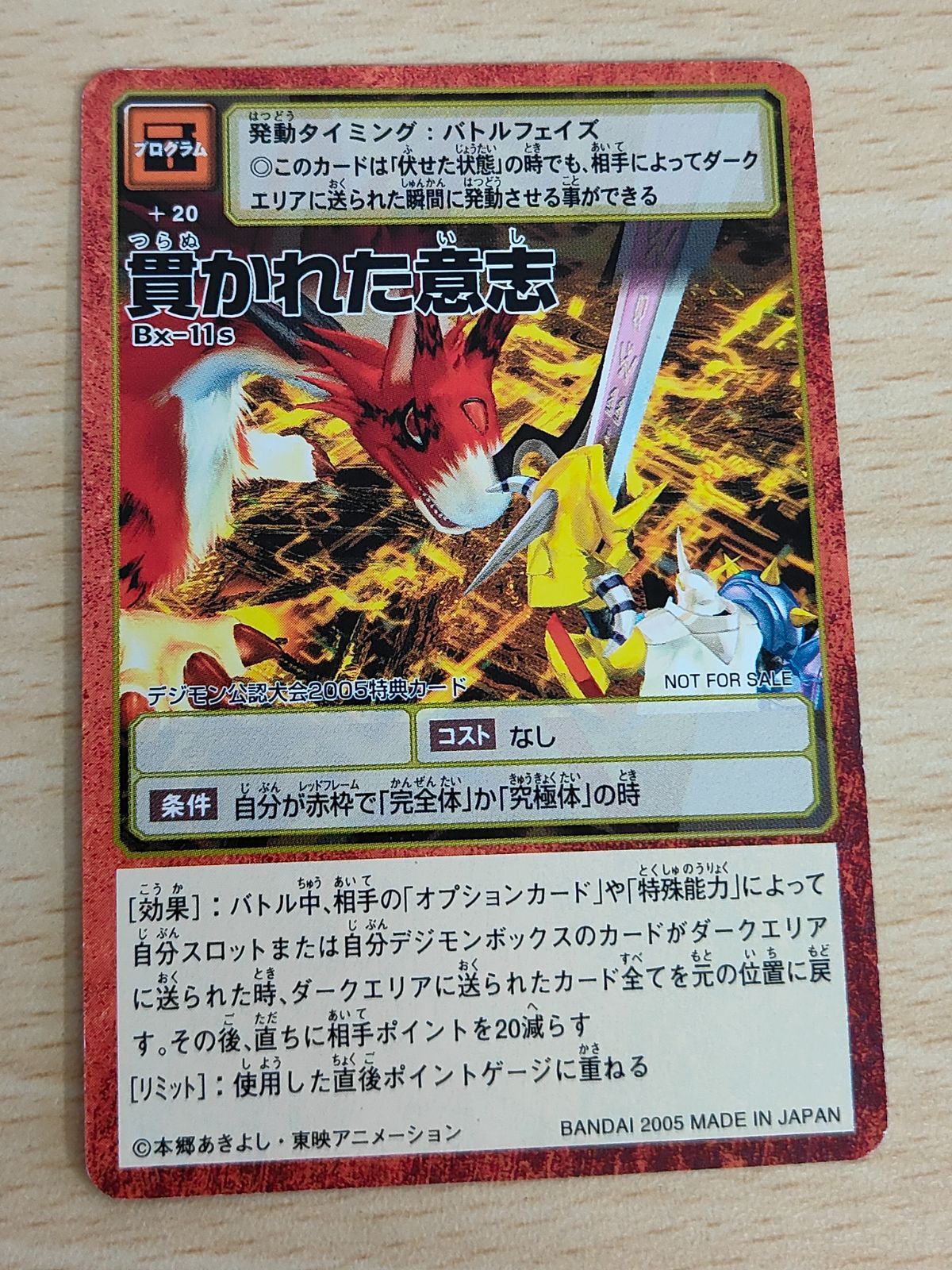 aca179 デジモンカード 旧デジモンカード 貫かれた意志 Bx-11s デジモン公認大会 2005 特典カード