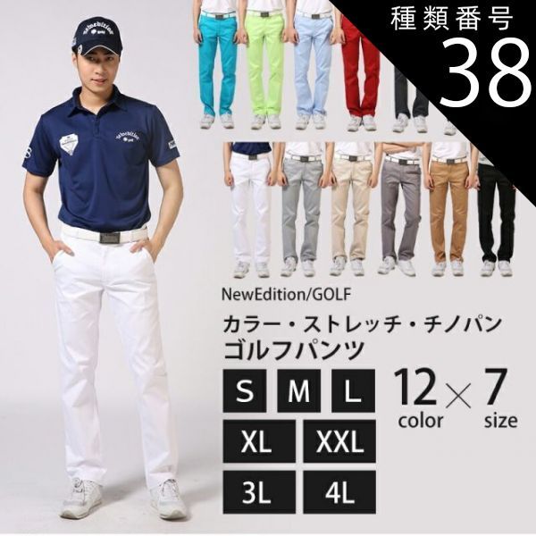 種類38：ミントグリーン/Mサイズ 送料無料 ゴルフウェア メンズ ゴルフパンツ ボトムス 春 夏 メンズパンツ カラー ストレッチ チノパン  NEG-026 ズボン スキニー パンツ 大きいサイズ〜小さい