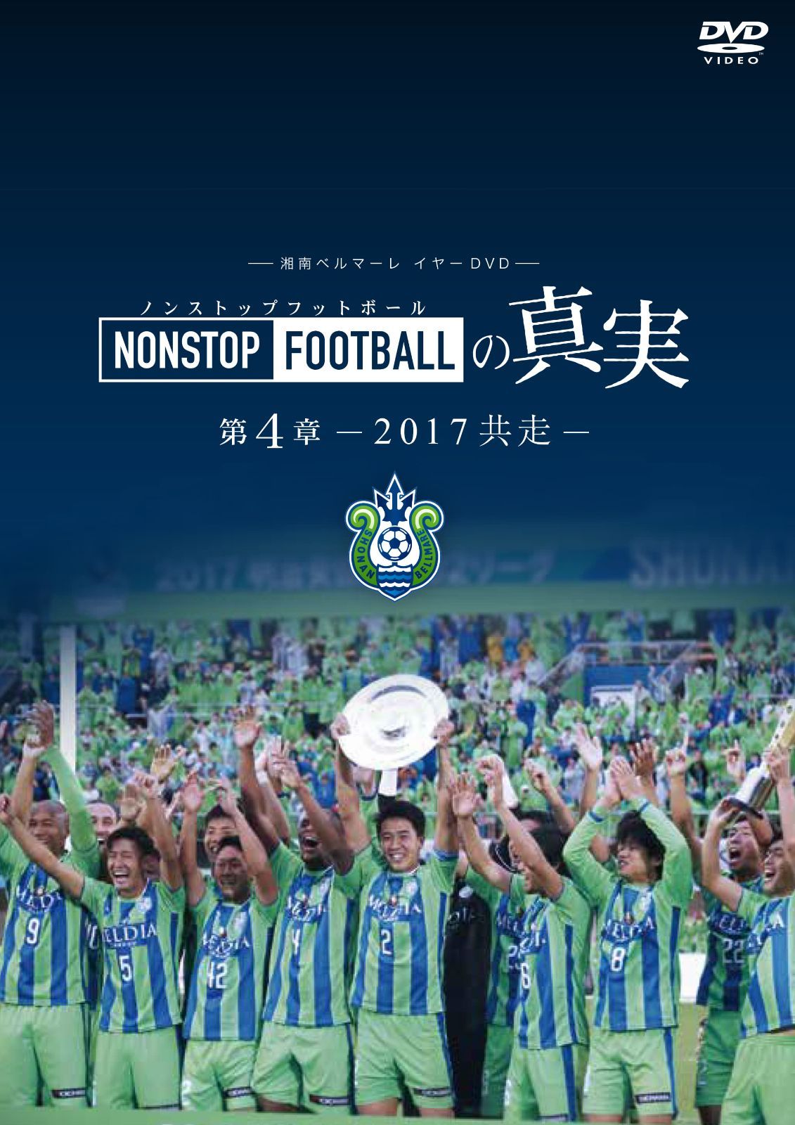 NONSTOP FOOTBALLの真実 DVD 7枚セット 湘南ベルマーレ『NONSTOP FOOTBALLの真実』第1～8章 全8本セット