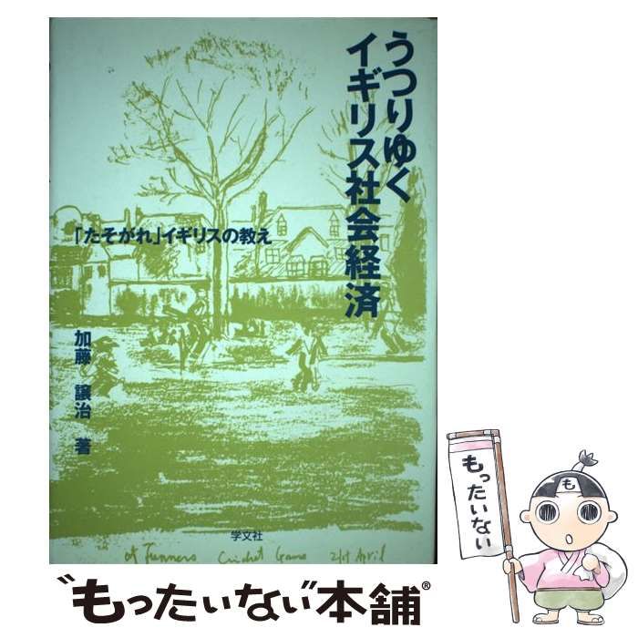 【中古】 うつりゆくイギリス社会経済 「たそがれ」イギリスの教え / 加藤 譲治 / 学文社