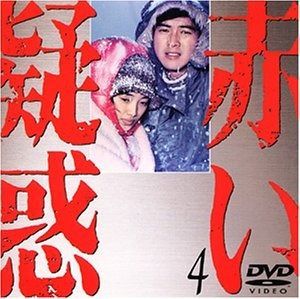 赤い疑惑(4) [DVD] 【公式通販】
