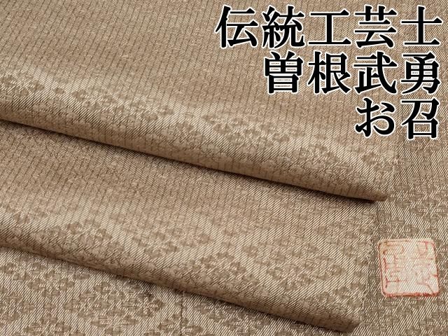 平和屋本店■極上　伝統工芸士　曽根武勇　お召　花菱文　柴染色地　逸品　CYAA2303s5 平和屋本店□極上 伝統工芸士 曽根武勇 お召 花菱文 柴染色地 逸品